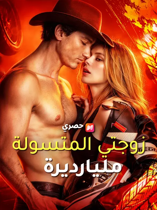 زوجتي المتسولة مليارديرة