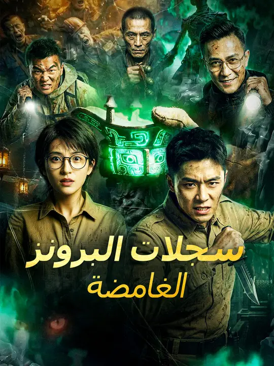 سجلات البرونز الغامضة