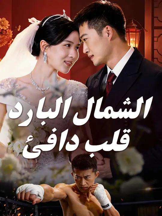 الشمال البارد.. قلب دافئ