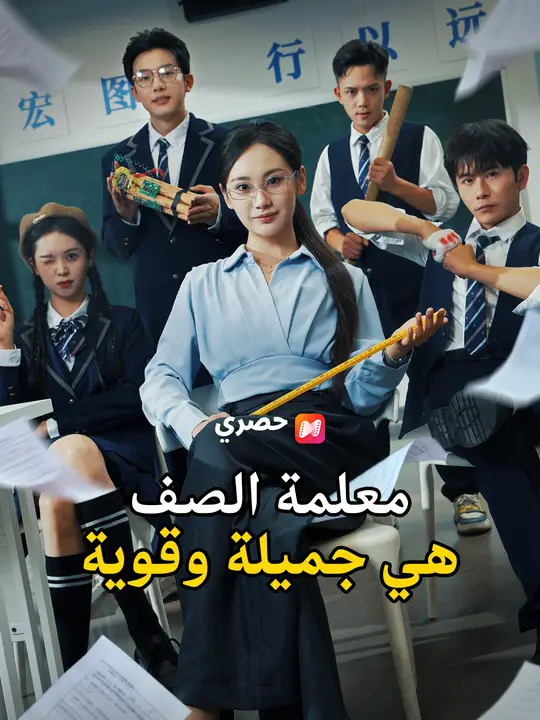 معلمة الصف جميلة وقوية