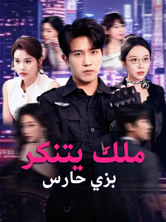 ملك يتنكر بزي حارس