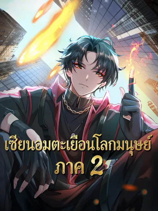 เซียนอมตะเยือนโลกมนุษย์ ภาค 2