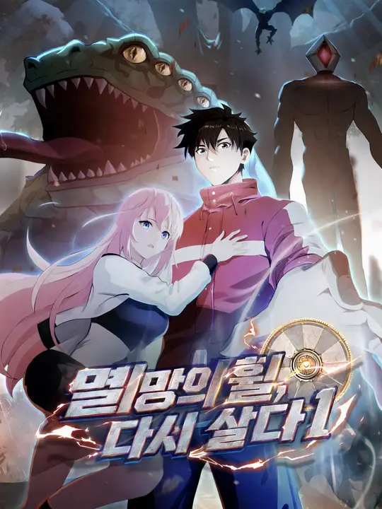 멸망의 휠, 다시 살다1