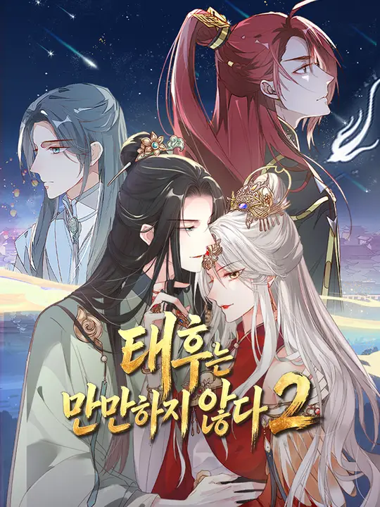 태후는 만만하지 않다2