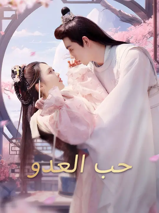 حب العدو