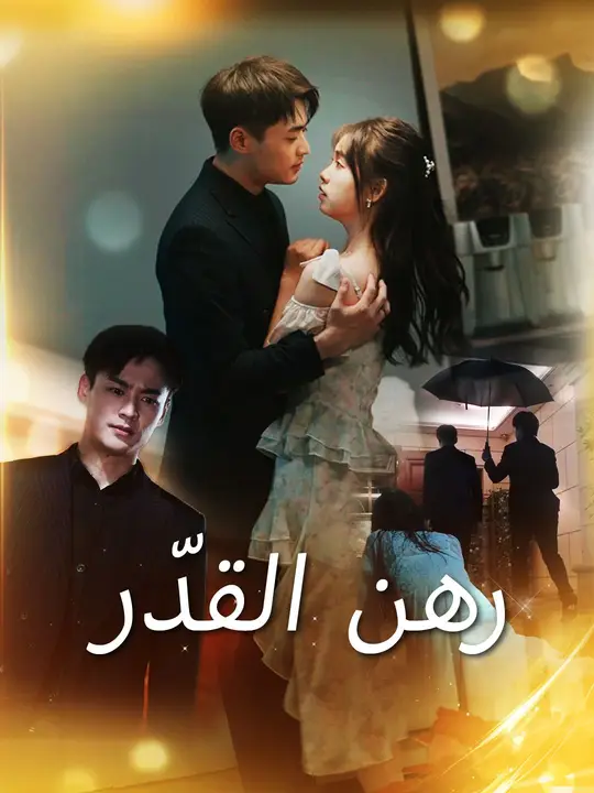 رهن القدّر
