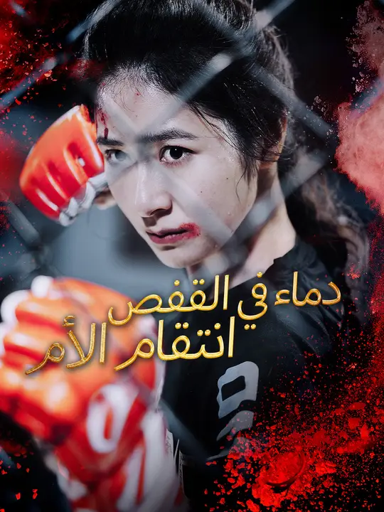 دماء في القفص: انتقام الأم
