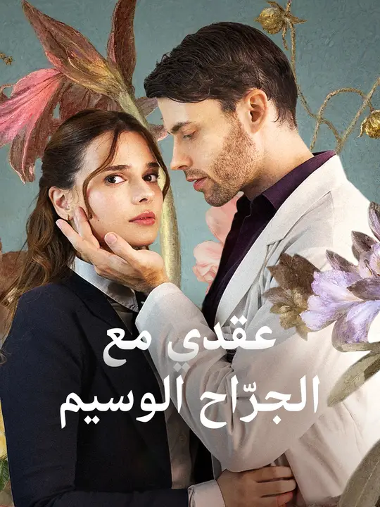 عقدي مع الجرّاح الوسيم