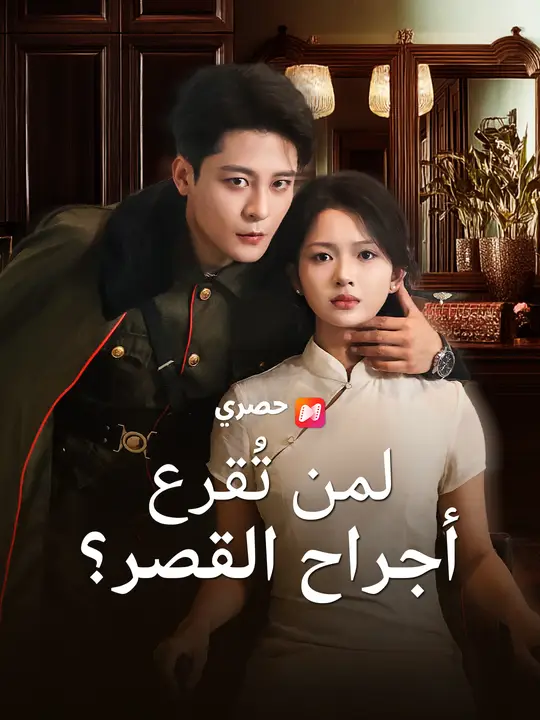 لمن تُقرع أجراس القصر؟