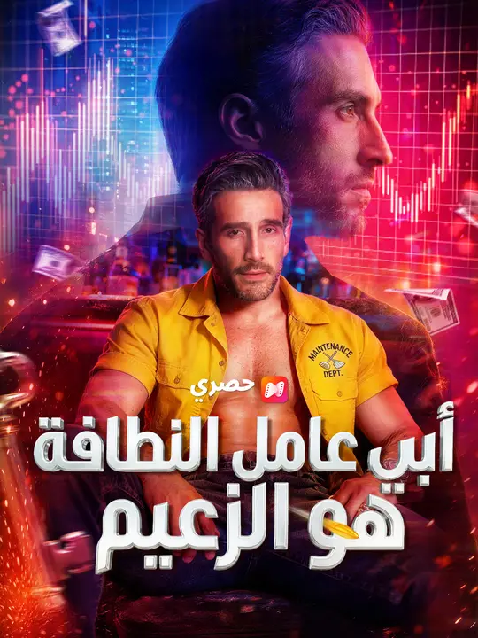 أبي عامل النظافة هو الزعيم