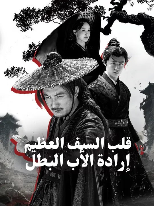 قلب السيف العظيم: إرادة الأب البطل