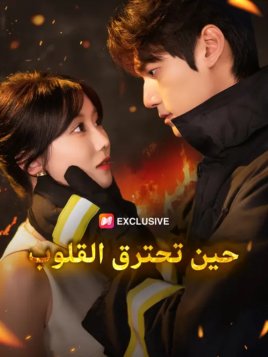 حين تحترق القلوب