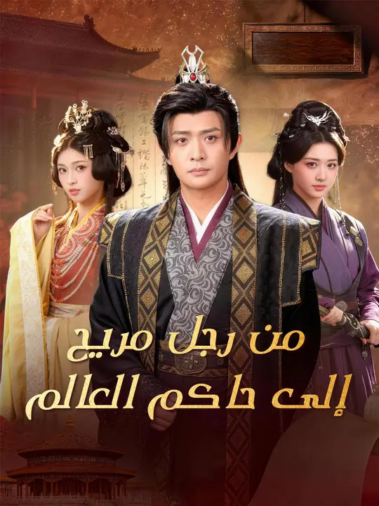 من رجل مريح إلى حاكم العالم