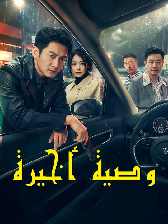 وصية أخيرة