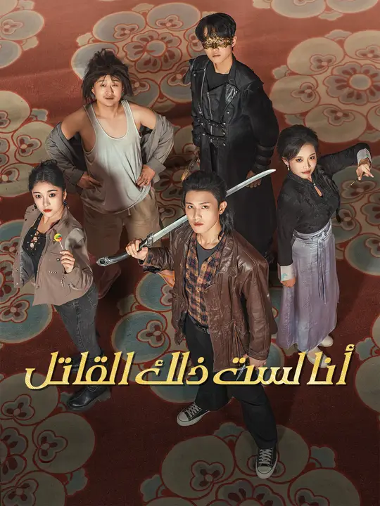 أنا لست ذلك القاتل