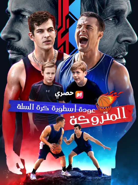 عودة أسطورة كرة السلة المتروكة