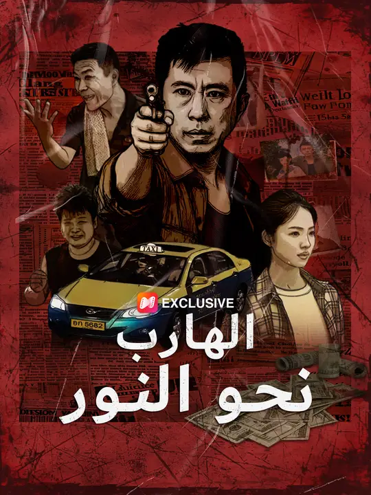 الهارب نحو النور
