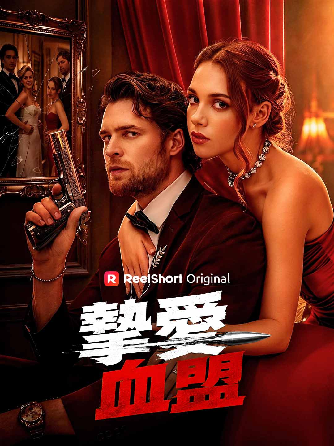 摯愛血盟