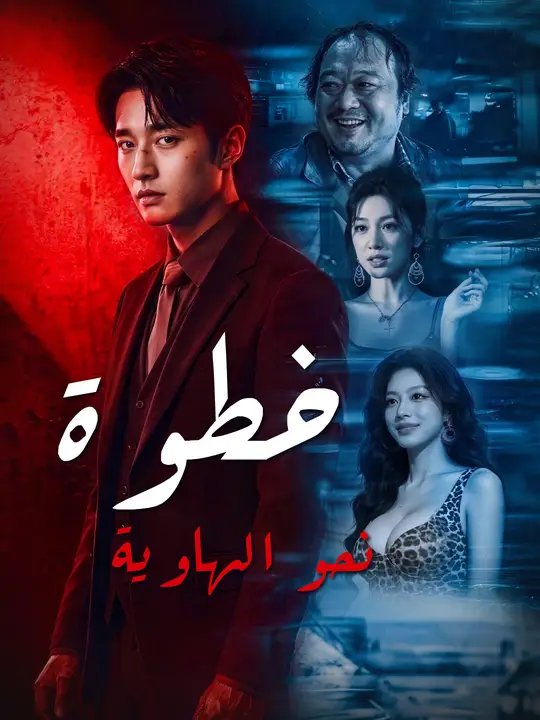 خطوة نحو الهاوية
