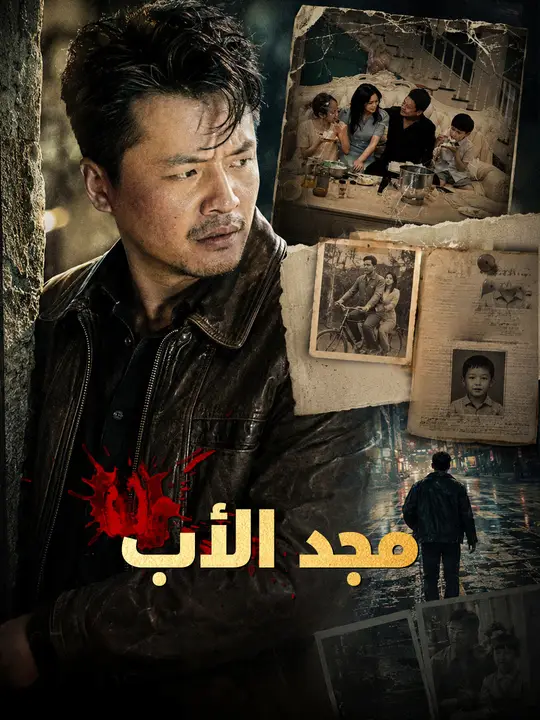 مجد الأب