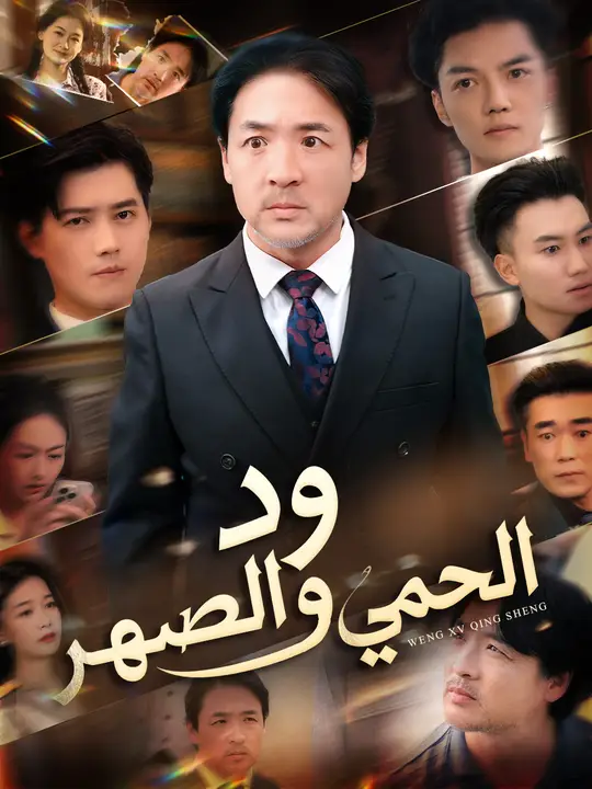 ود الحمي و الصهر