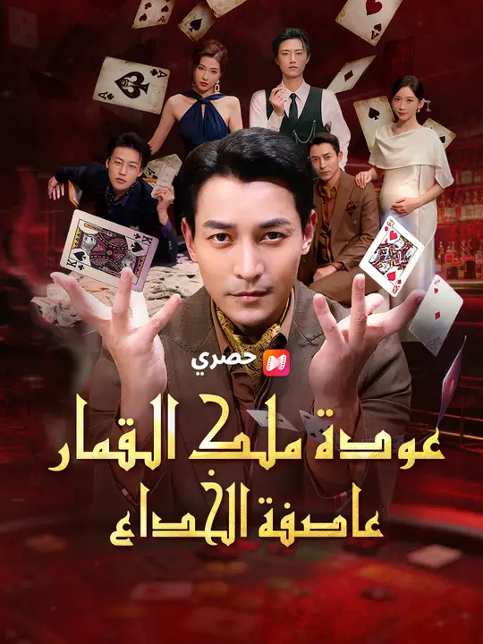 عودة ملك القمار: عاصفة الخداع