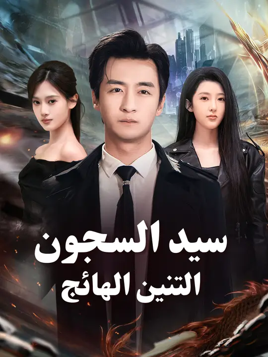 التنين الهائج سيد السجون