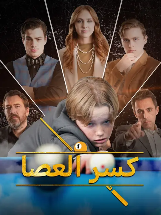 كسر العصا