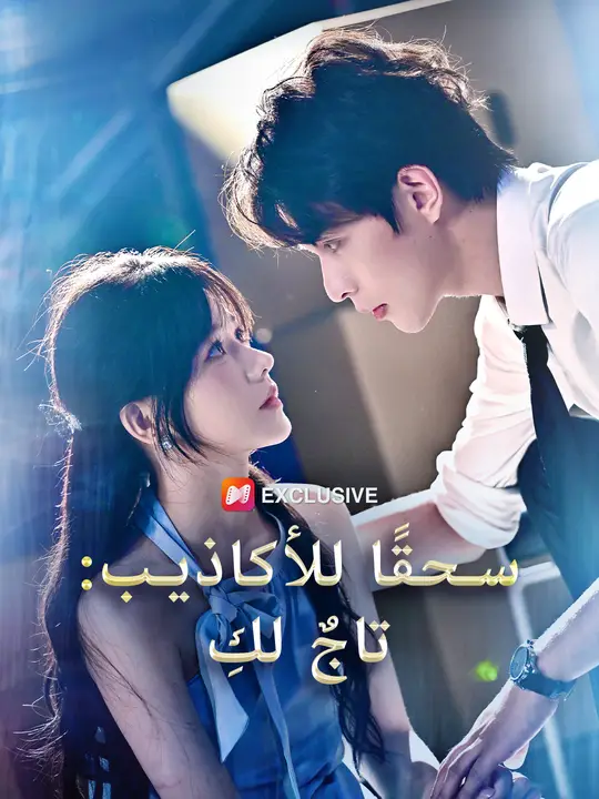 سحقًا للأكاذيب: تاجٌ لكِ