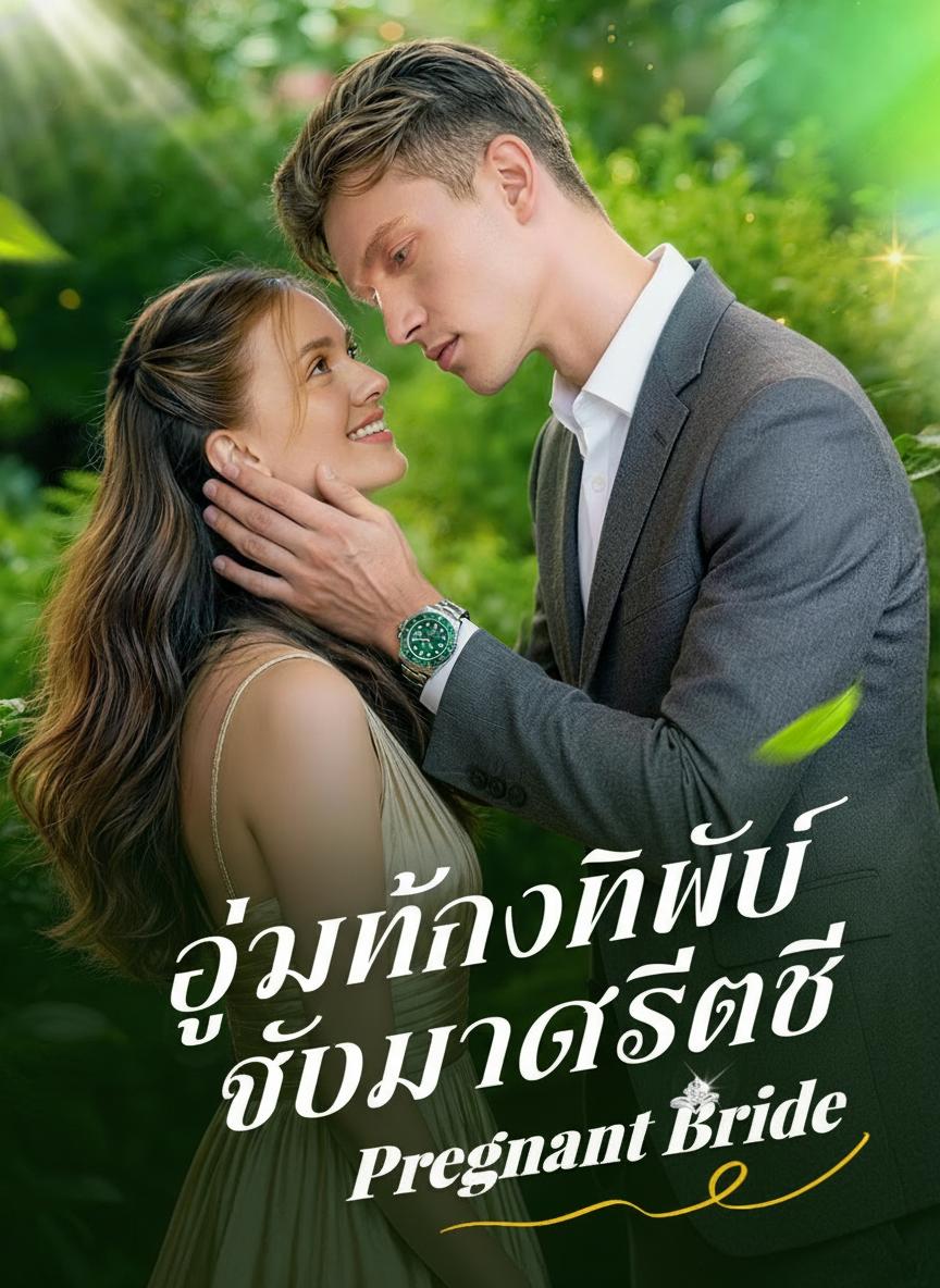 อุ้มท้องทิพย์จับมหาเศรษฐี