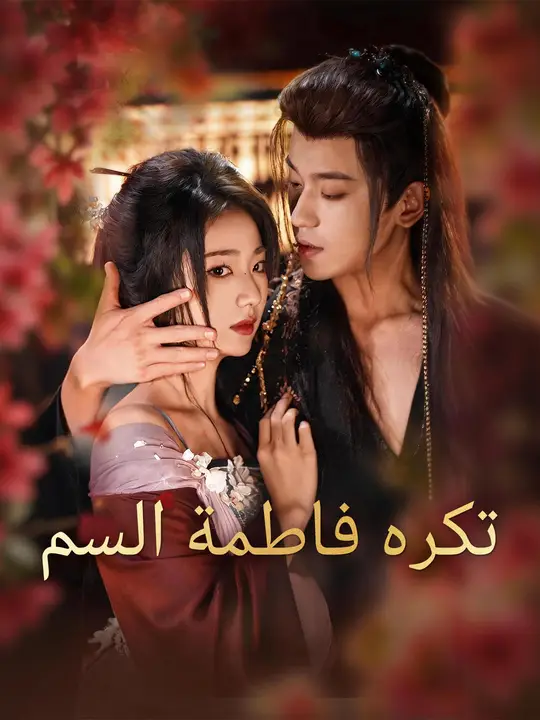 تكره فاطمة السم