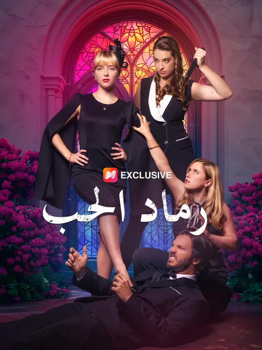 رماد الحب