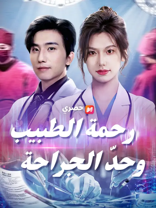 رحمة الطبيب وحدّ الجراحة
