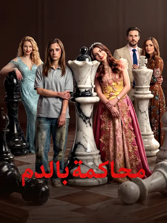 محاكمة بالدم