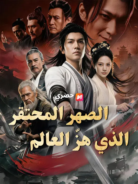الصهر المحتقر الذي هزّ العالم