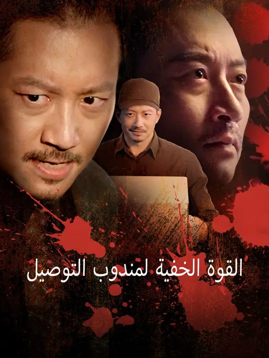 القوة الخفية لمندوب التوصيل