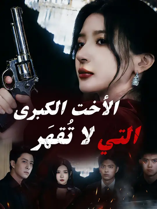 الأخت الكبرى التي لا تُقهَر