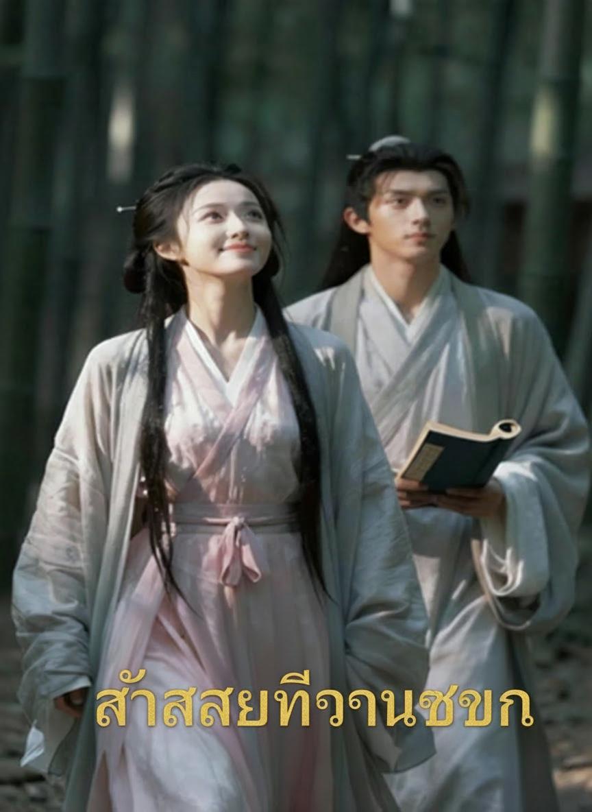 เมียหลวงที่ถูกทรยศ