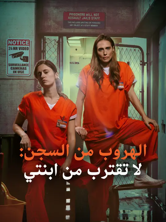 الهروب من السجن: لا تقترب من ابنتي
