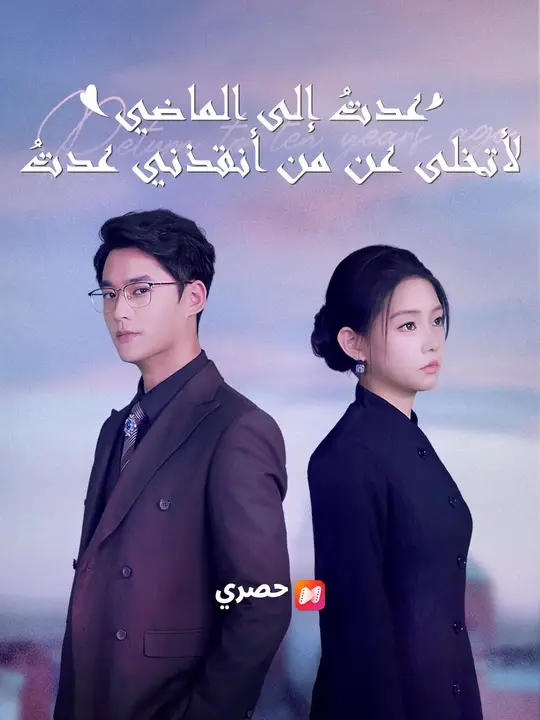 عدتُ إلى الماضي لأتخلى عن من أنقذني