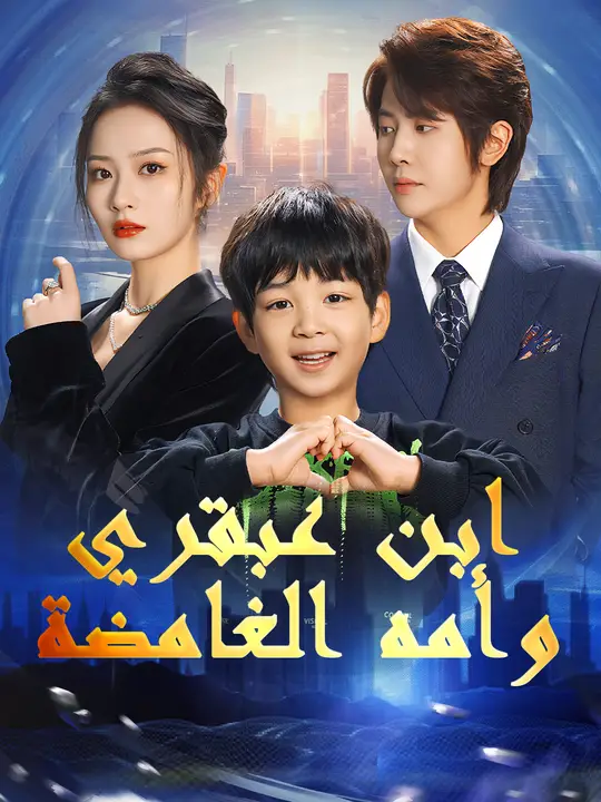 ابن عبقري وأمه الغامضة
