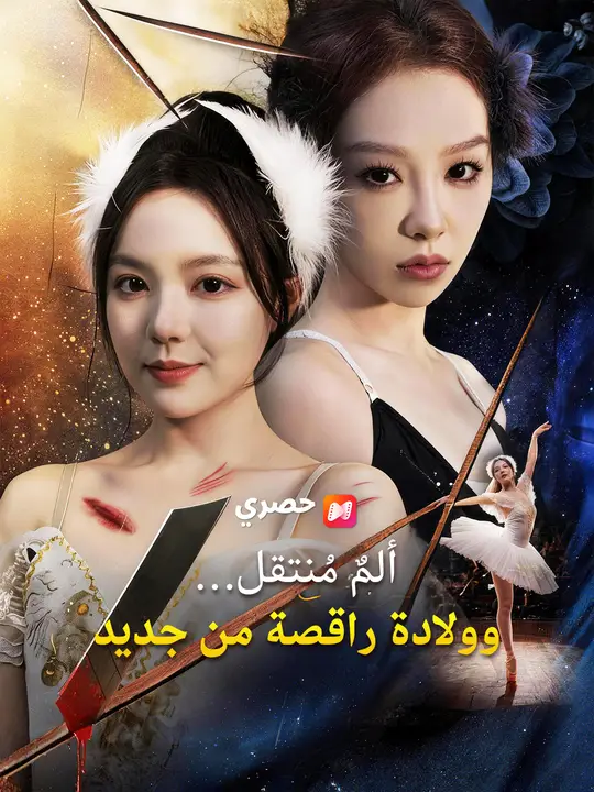 ألمٌ مُنتقل… وولادة راقصة من جديد