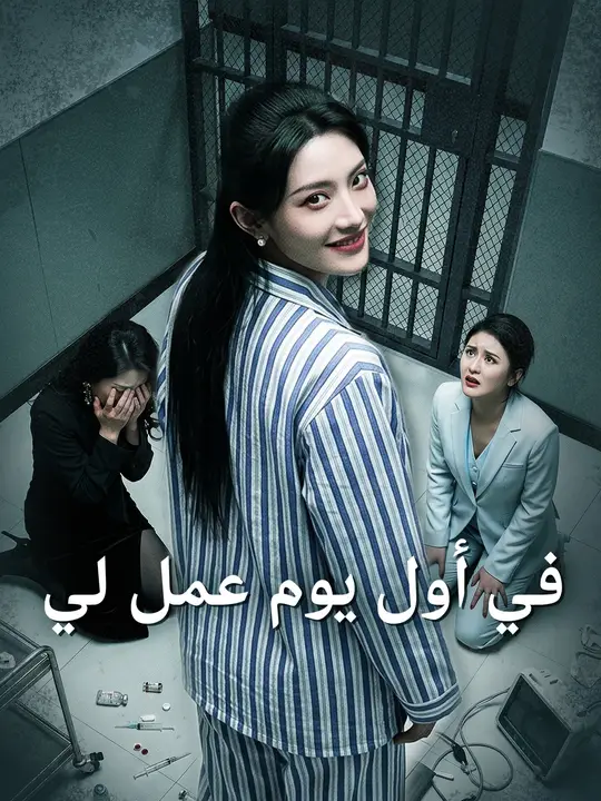 في أول يوم عمل لي