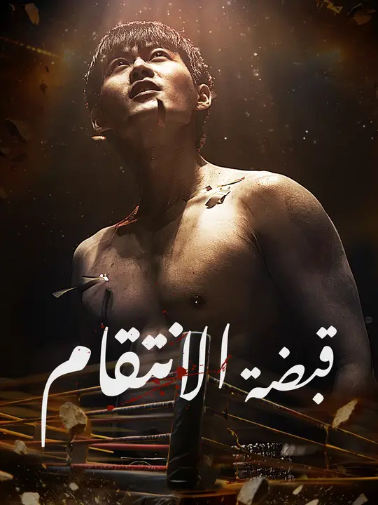 قبضة الانتقام