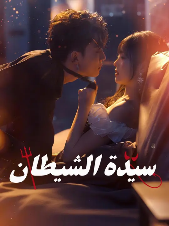 سيدة الشيطان