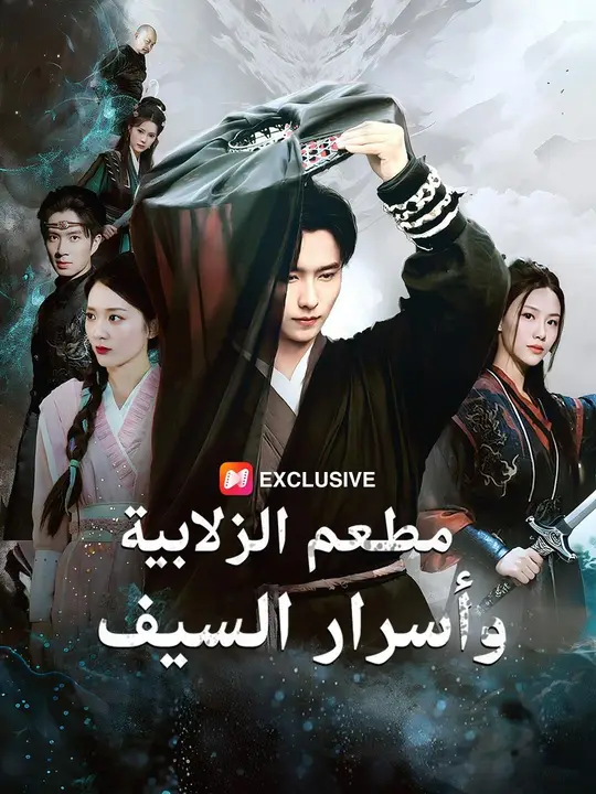 مطعم الزلابية وأسرار السيف (مدبلج)
