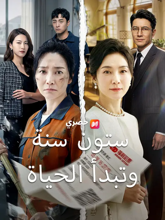 ستون سنة وتبدأ الحياة