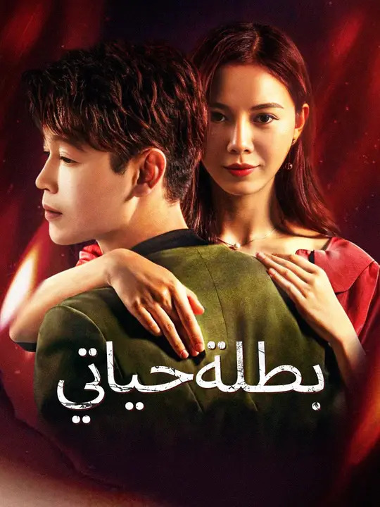 بطلة حياتي