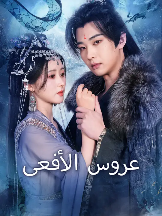 عروس الأفعى