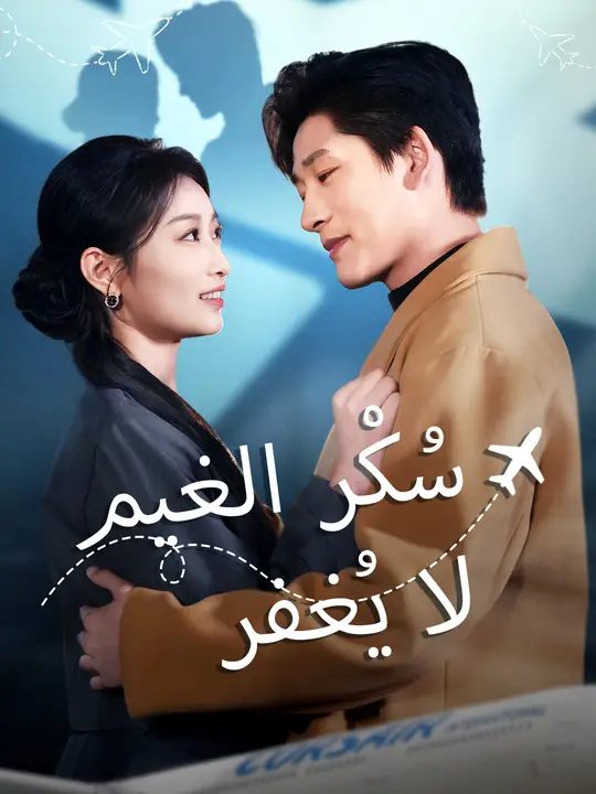سُكْر الغيم لا يُغفر